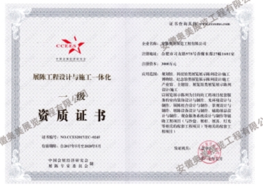 展陳工程設計與施工一體化一級資質(zhì)證書