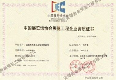 中國(guó)展覽館協(xié)會(huì)展覽工程企業(yè)資質(zhì)證書(shū)